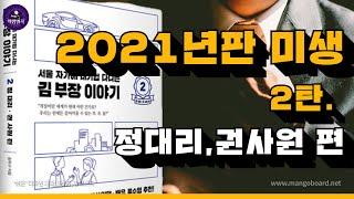 [ 오디오북 ] 서울 자가에 대기업 다니는 김부장 이야기 / 2탄 정대리 . 권사원 편 / 베스트셀러