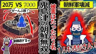 【島津義弘】鬼島津と恐れられた男が朝鮮出兵で無双！バーサーカー過ぎる武力に敵も味方も驚愕！【ゆっくり解説】