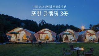 포천 글램핑 3곳 추천 | 캠핑 초보도 가볍게 떠날 수 있는 서울 근교 글램핑장! 파인벨리 글램핑 vs 더설렘 카라반 vs 캠프 오후 4시