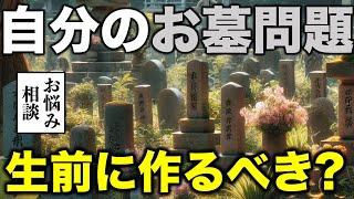 【お悩み】自分の墓の場所を家族に決められたくない！生前に作っておくべき？／zon子さん／偽善の時間