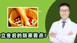 立冬后的防寒要点！（中医养生）｜【老安谈健康】 1