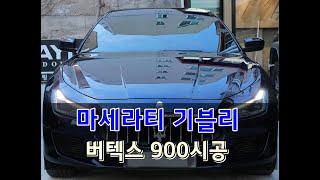 마세라티 maserati 기블리 ghibli  전면 버텍스 900  30%  시공기