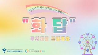 2022 청소년자치회 팔레트 3기 '화답'