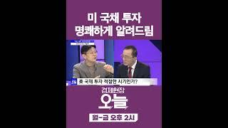 [오늘] 미 국채 투자 '잘' 하는 법