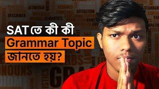 SAT পরীক্ষার Grammar syllabus | SAT Bangla Tutorial | Dipro Prattoy