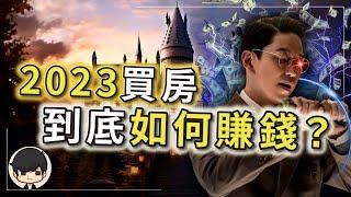 2023為什麼房產大亨瘋狂買房？到底是如何賺錢的？無懼少子化！終於說出真相！原來包租公比高利貸賺錢更誇張？這就是窮人永遠被剝削的真相？（附中文字幕）｜90後創業家掃地僧