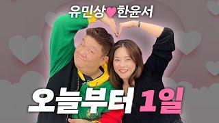 민상 오빠 아니 선배님.. 우리 이제 잘해봐요...드디어 사랑이?? (feat.유민상)
