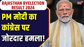 By Election 2024 : जीत के बाद PM का संबोधन। PM Modi। BJP। Congress। Maharashtra Election 2024