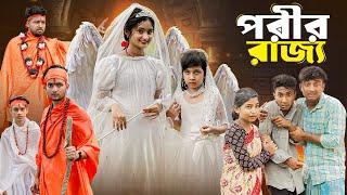 পরীর রাজ্য । Porir Rajjo । Bangla Natok । Tuhina, Riuyaj & Agunk । Moner Moto TV Latest Video