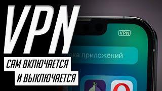 Как настроить авто включение и выключение VPN на iPhone и iPad при открытии любого приложения