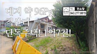 [230802] 청주시내에서 가까운 대지319m² 넓은 단독주택! 척산리 주택 1억7천! 슬기로운전소장