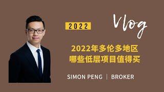 Simon Peng 新盘速递 多伦多地区2022年春季哪些低层住宅项目值得推荐？