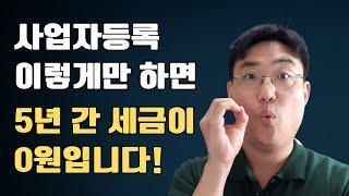 사업자등록 이렇게 하면 5년 동안 세금을 안 낸다고요? | 초보사장 쇼핑몰 창업 꿀팁 | 과일 위탁판매 1인 온라인 사업