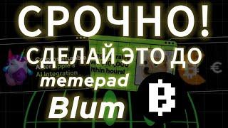 СРОЧНО BLUM MEMEPAD КАК ПОЛУЧИТЬ AIRDROP, БЛУМ ЛИСТИНГ НА БИРЖУ КОГДА ДРОП БЛУМ КОЙНА ЦЕНА BLUM COIN