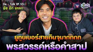 De - Talk EP.55  l พีช อีท แหลก I กินจุมากกกกพรสวรรค์หรือคำสาป