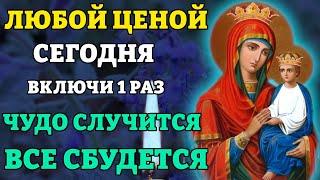 20 марта ЛЮБОЙ ЦЕНОЙ ВКЛЮЧИ 1 РАЗ! ВСЕ СБУДЕТСЯ СРАЗУ! Молитва Богородице Споручница Грешных