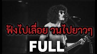 วงFull Live  รวมเพลงเพราะๆ ฟังวนไปยาวๆ [วงFull]