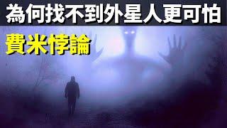 費米悖論:為何一直找不到外星人更可怕 | 天天觀世界(探秘,宇宙,宇宙文明,未解之謎)