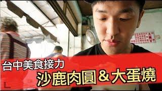 『Life蕉』台中美食接力賽 沙鹿肉圓＆大蛋燒