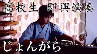 【大正琴】じょんがら - 高校生 即興演奏 / Japanese traditional instruments