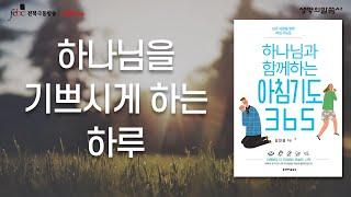 하나님을 기쁘시게 하는 하루[극동방송 전북]