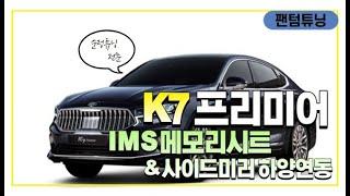 [팬텀튜닝]K7 프리미어에 IMS 메모리시트를 설치해 보자(후진 연동 사이드미러 하향도 가능)