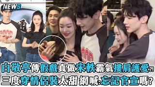【白敬亭】傳假戲真做宋軼霸氣摟肩護愛?! 三度穿情侶裝太甜 網喊:忘記官宣嗎?