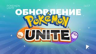 POKEMON UNITE // ОБНОВЛЕНИЕ 1.4.1.7 // ОБЗОР