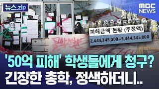 '50억 피해' 학생들에게 청구? 긴장한 총학, 정색하더니.. [뉴스.zip/MBC뉴스]