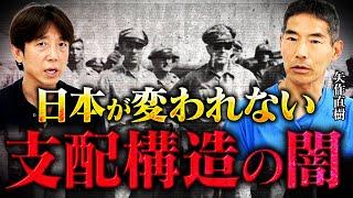 【神回】東大名誉教授が語る『米国が日本人を骨抜きにする』真の理由とは⁉︎/ 人は死なない⁉︎/ 人類の起源は宇宙人⁉︎ 矢作直樹さん「前編」