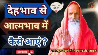 देहभाव से आत्मभाव में कैसे आएं ? How to come from body consciousness to soul consciousness?