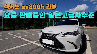 요즘 판매하는 일본 고급세단 수준 - 렉서스 es300리뷰