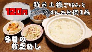 【Poor Food in Japan】　New rice harvested this year and 3 side dishes　$0.79 USD　【Recipe, How to cook】