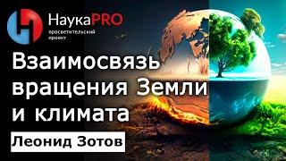 Взаимосвязь вращения Земли и климата – Леонид Зотов | Лекции по астрономии | Научпоп