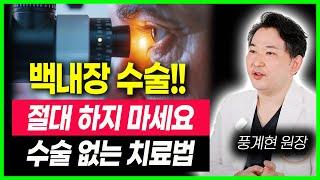 노안 수술, 백내장 수술 절대 하지 마세요! 침침한 눈에 당장 해야 하는 것 백내장 수술 시력 보호하는 방법 침침한 눈 밝아지는 방법(풍계현 원장)