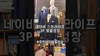 남자 톰포드 디자인 네이비 3P 스트라이프 맞춤정장 #맞춤정장 #스트라이프정장 #예복맞춤