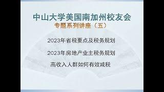 2023年省税要点及房地产业主税务规划