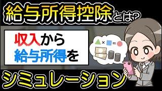 【給与所得控除とは？】給与所得を計算シミュレーション！会社員・パート・アルバイトのひと向け