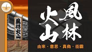 風林火山的由來、意思、真偽、街頭霸王! (繁中字幕)