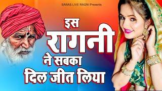 इस रागनी ने सबका दिल जीत लिया | Dehati Ragni 2024 | Haryanvi Ragni | Desi Ragni | Hits Ragni |#ragni