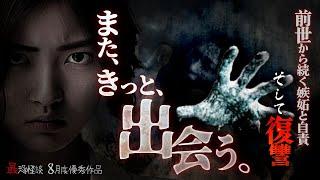 【2ch/洒落怖】【最恐怪談】前世から続く嫉妬と自責 そして復讐『また、きっと、出会う。』【ナナフシギ】