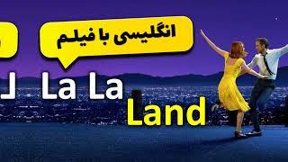 آموزش زبان با فیلم زیبای lala land