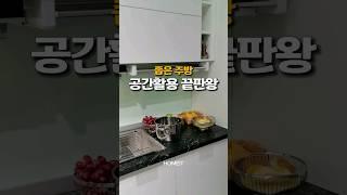 좁은 주방 공간활용 끝판왕! #꿀템추천 #꿀템 #주방꿀템 #공간활용 #자취템 #주방인테리어