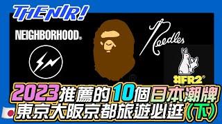 2023 推薦 10個日本潮牌 (下)，Dcard、ptt都關注，排名常住前段，精品以外還可買這些，日本旅遊必買衣服品牌！- The NIR! 精選