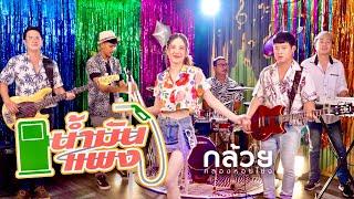 น้ำมันแพง - กล้วย คลองหอยโข่ง (BANANA KHONG) กล้วย ชมชนา [ 2024 OFFICIAL MV ]