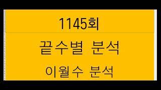 1145회 ㅡ 끝수별, 이월수 분석