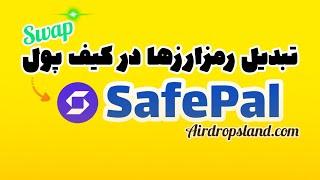 تبدیل کردن رمزارزها در کیف پول Safepal