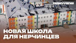 «Главное богатство». В Нерчинске смогли построить школу, которую люди заслужили