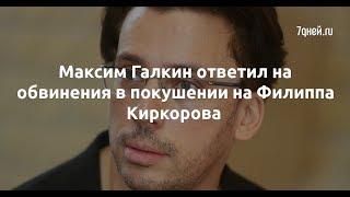 Максим Галкин ответил на обвинения в покушении на Филиппа Киркорова  - Sudo News