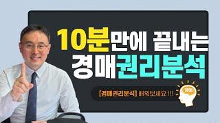 10분만에 끝내는 경매 권리분석